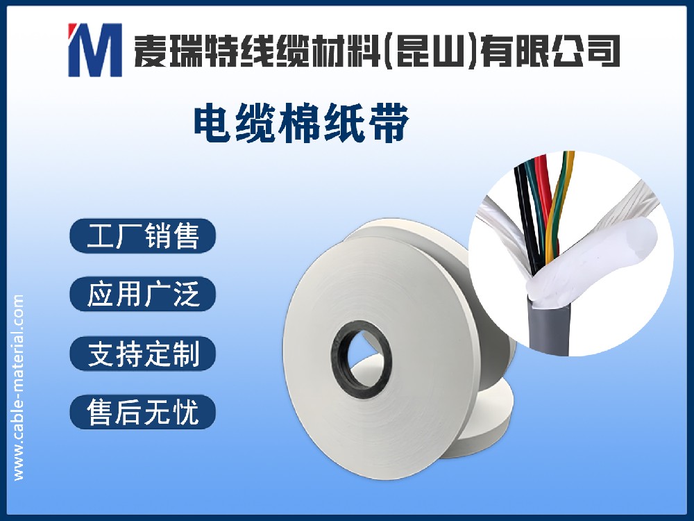 電纜棉紙是什么？深入解析電纜中的“隱形衛(wèi)士”